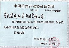 中國(guó)拍賣行業(yè)協(xié)會(huì)會(huì)員單位證書(shū)