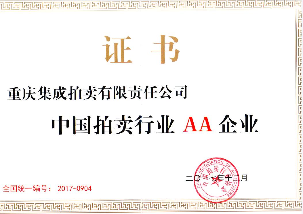 2017年度AA級(jí)拍賣企業(yè)證書(shū)
