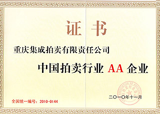 2011年度AA級(jí)拍賣企業(yè)證書(shū)