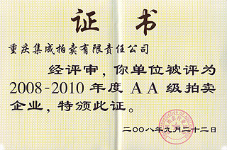 2008-2010年度AA級(jí)拍賣企業(yè)證書(shū)