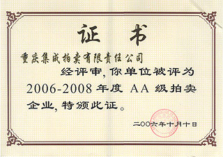 2006-2008年度AA級(jí)拍賣企業(yè)證書(shū)