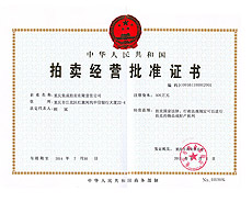 拍賣經(jīng)營(yíng)批準(zhǔn)證書(shū)