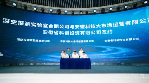 合肥高新區(qū)與深空探測實驗室簽署戰(zhàn)略合作協(xié)議