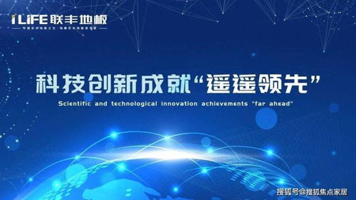 聯(lián)豐地板 科技創(chuàng)新成就 遙遙領(lǐng)先