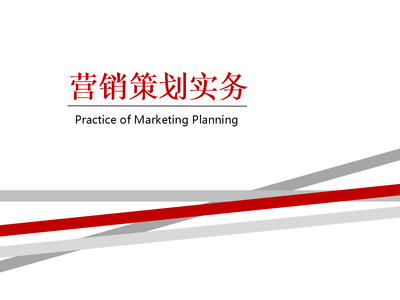 項(xiàng)目一 識(shí)營(yíng)銷(xiāo)策劃之企業(yè)形象策劃——《營(yíng)銷(xiāo)策劃實(shí)務(wù)》教學(xué)課件解析